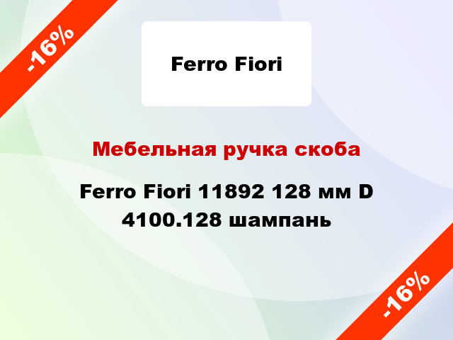 Мебельная ручка скоба Ferro Fiori 11892 128 мм D 4100.128 шампань