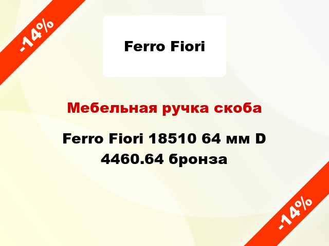 Мебельная ручка скоба Ferro Fiori 18510 64 мм D 4460.64 бронза