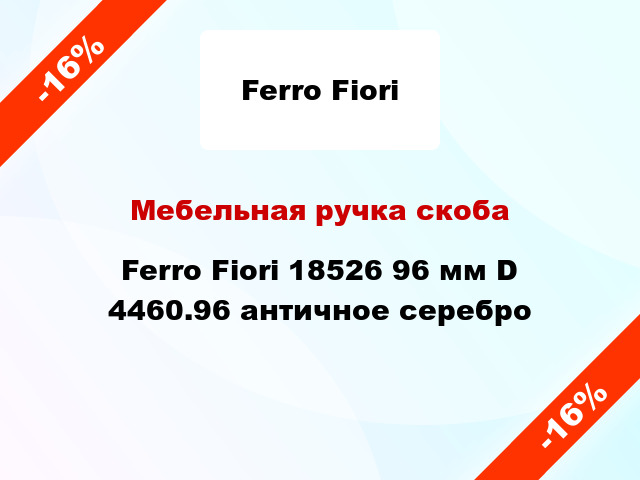 Мебельная ручка скоба Ferro Fiori 18526 96 мм D 4460.96 античное серебро