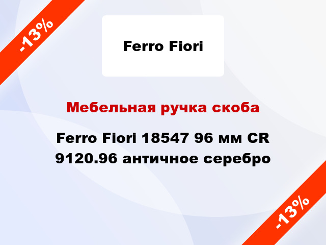 Мебельная ручка скоба Ferro Fiori 18547 96 мм CR 9120.96 античное серебро