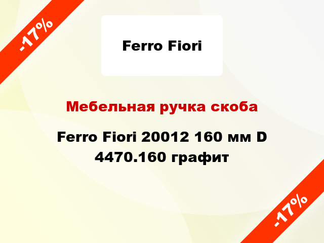 Мебельная ручка скоба Ferro Fiori 20012 160 мм D 4470.160 графит