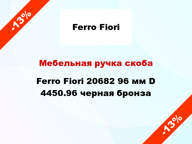 Мебельная ручка скоба Ferro Fiori 20682 96 мм D 4450.96 черная бронза