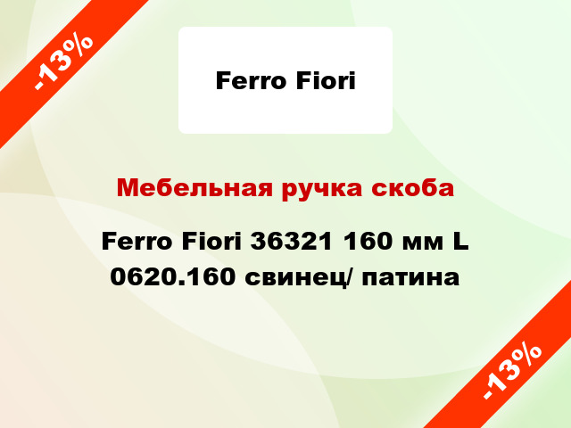 Мебельная ручка скоба Ferro Fiori 36321 160 мм L 0620.160 свинец/ патина