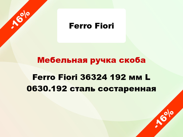Мебельная ручка скоба Ferro Fiori 36324 192 мм L 0630.192 сталь состаренная