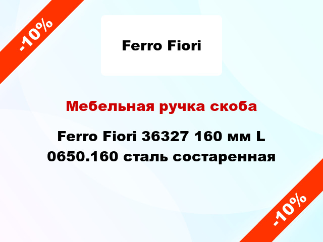Мебельная ручка скоба Ferro Fiori 36327 160 мм L 0650.160 сталь состаренная