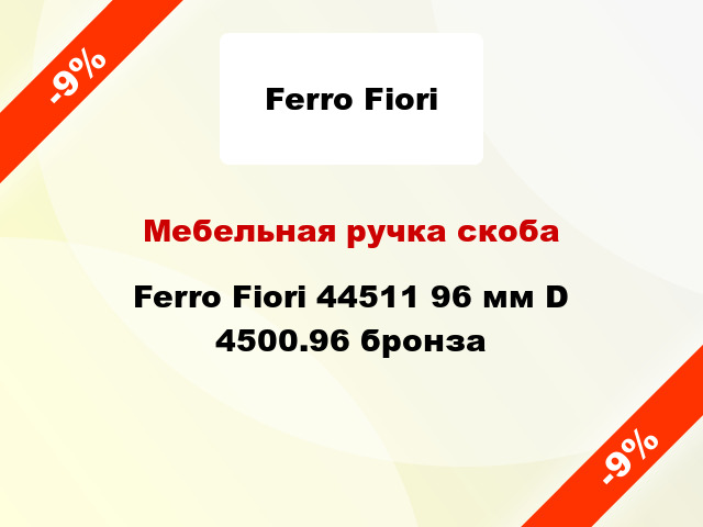 Мебельная ручка скоба Ferro Fiori 44511 96 мм D 4500.96 бронза