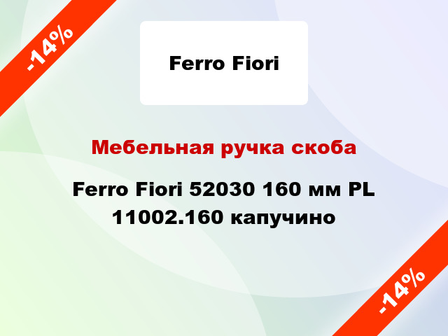 Мебельная ручка скоба Ferro Fiori 52030 160 мм PL 11002.160 капучино