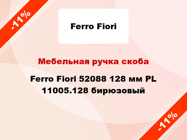 Мебельная ручка скоба Ferro Fiori 52088 128 мм PL 11005.128 бирюзовый