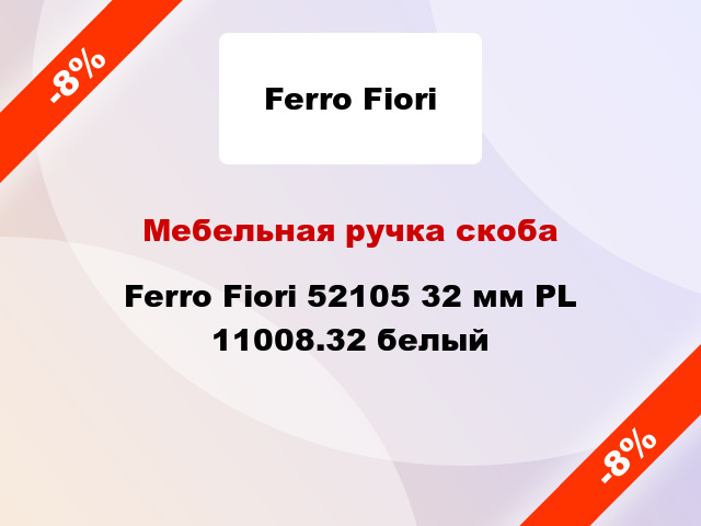 Мебельная ручка скоба Ferro Fiori 52105 32 мм PL 11008.32 белый