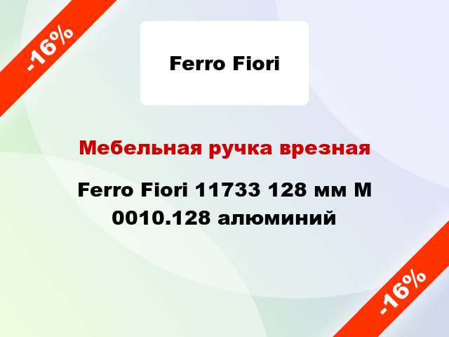 Мебельная ручка врезная Ferro Fiori 11733 128 мм M 0010.128 алюминий