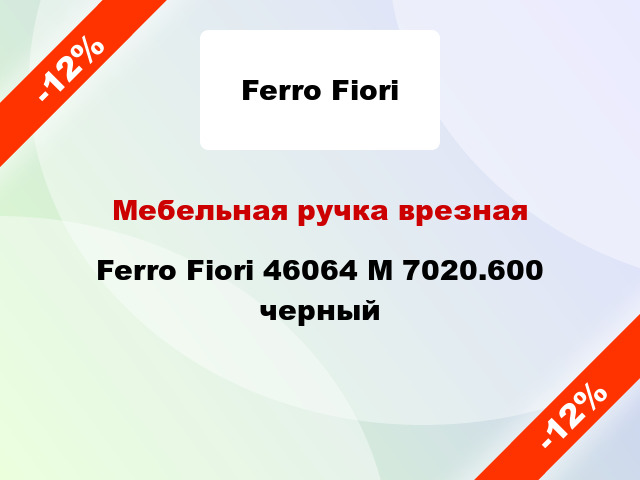 Мебельная ручка врезная Ferro Fiori 46064 M 7020.600 черный