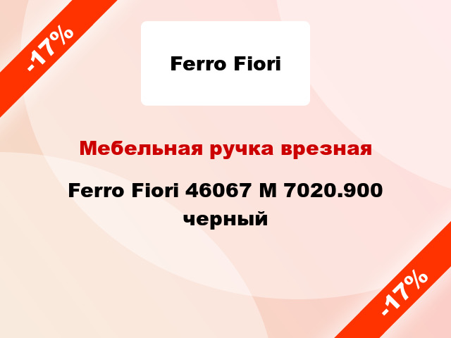 Мебельная ручка врезная Ferro Fiori 46067 M 7020.900 черный