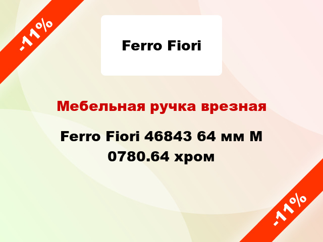 Мебельная ручка врезная Ferro Fiori 46843 64 мм M 0780.64 хром