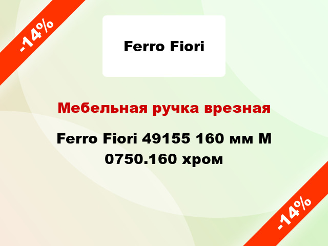Мебельная ручка врезная Ferro Fiori 49155 160 мм M 0750.160 хром