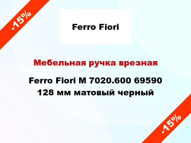 Мебельная ручка врезная Ferro Fiori M 7020.600 69590 128 мм матовый черный