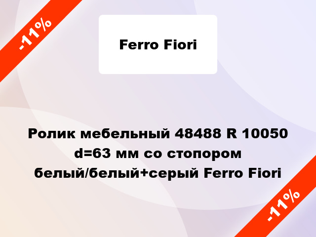 Ролик мебельный 48488 R 10050 d=63 мм со стопором белый/белый+серый Ferro Fiori