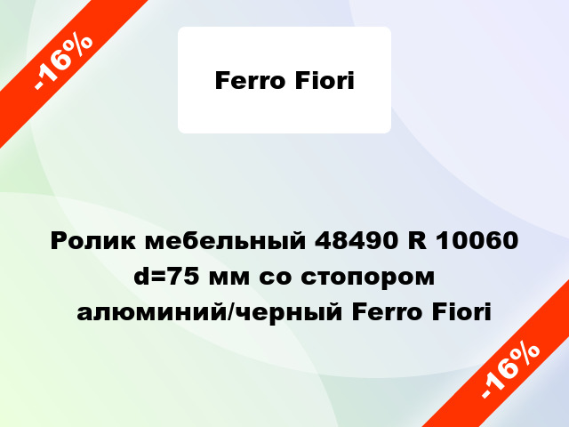 Ролик мебельный 48490 R 10060 d=75 мм со стопором алюминий/черный Ferro Fiori