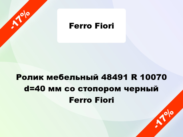 Ролик мебельный 48491 R 10070 d=40 мм со стопором черный Ferro Fiori