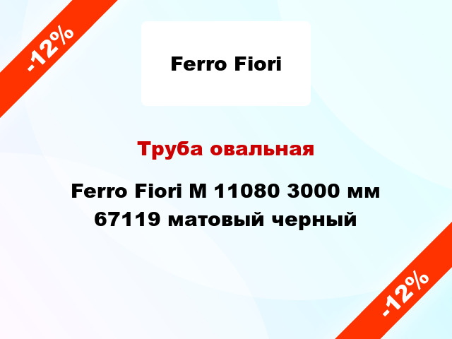 Труба овальная Ferro Fiori M 11080 3000 мм 67119 матовый черный