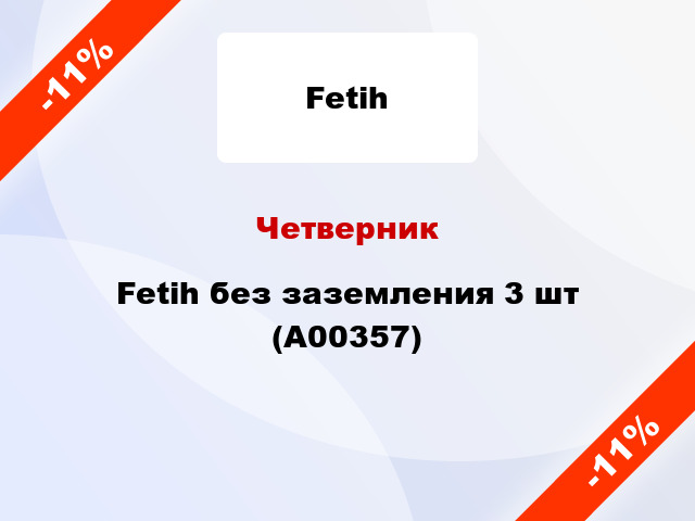Четверник Fetih без заземления 3 шт (А00357)
