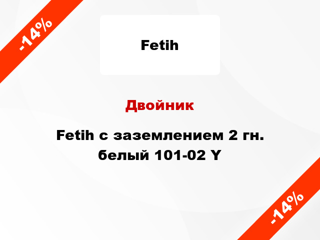 Двойник Fetih с заземлением 2 гн. белый 101-02 Y