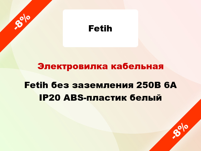 Электровилка кабельная Fetih без заземления 250В 6А IP20 ABS-пластик белый