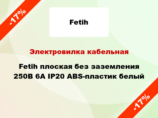 Электровилка кабельная Fetih плоская без заземления 250В 6А IP20 ABS-пластик белый