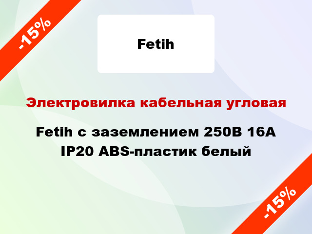 Электровилка кабельная угловая Fetih с заземлением 250В 16А IP20 ABS-пластик белый