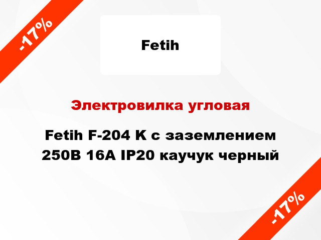 Электровилка угловая Fetih F-204 K с заземлением 250В 16А IP20 каучук черный