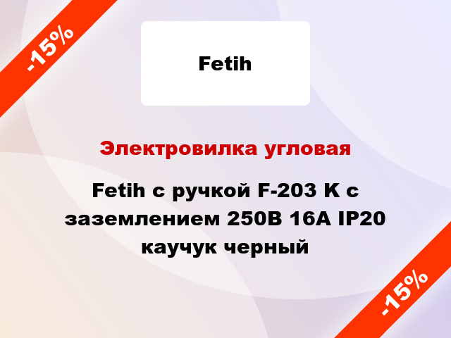 Электровилка угловая Fetih с ручкой F-203 K с заземлением 250В 16А IP20 каучук черный