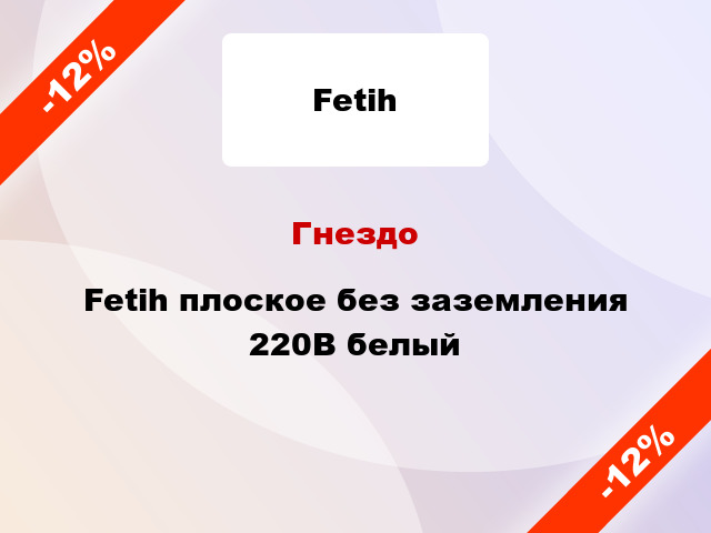 Гнездо Fetih плоское без заземления 220В белый