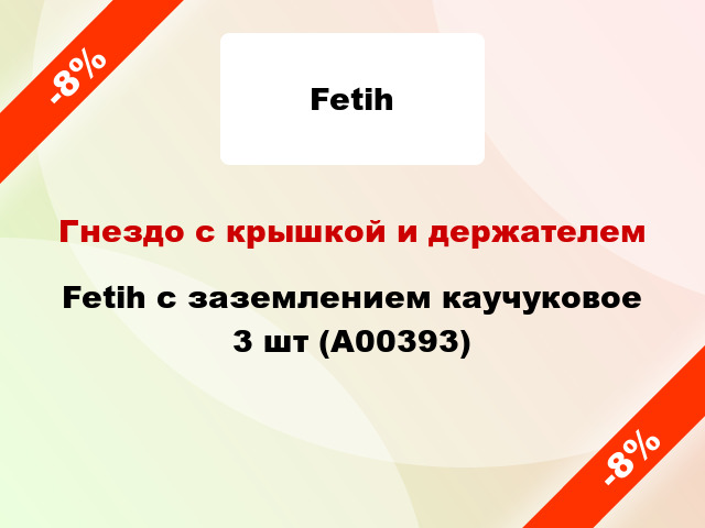 Гнездо с крышкой и держателем Fetih с заземлением каучуковое 3 шт (А00393)