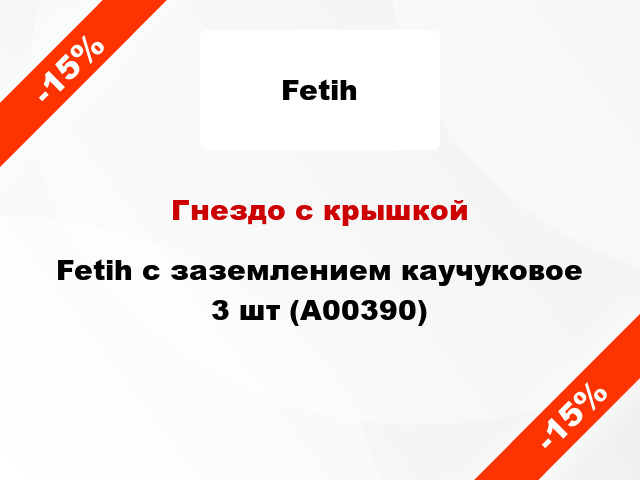 Гнездо с крышкой Fetih с заземлением каучуковое 3 шт (А00390)