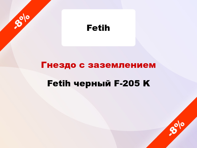 Гнездо с заземлением Fetih черный F-205 K