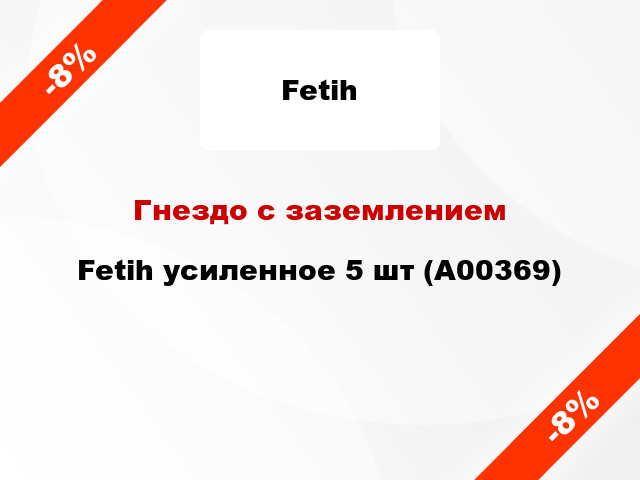 Гнездо с заземлением Fetih усиленное 5 шт (А00369)