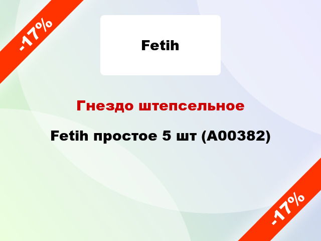Гнездо штепсельное Fetih простое 5 шт (А00382)