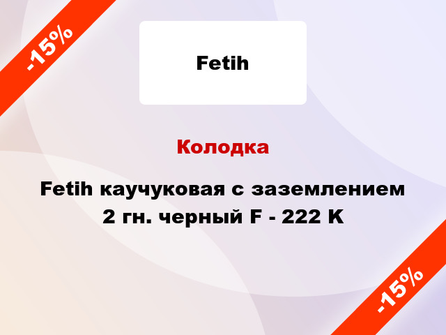 Колодка Fetih каучуковая с заземлением 2 гн. черный F - 222 K