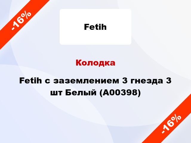 Колодка Fetih с заземлением 3 гнезда 3 шт Белый (А00398)