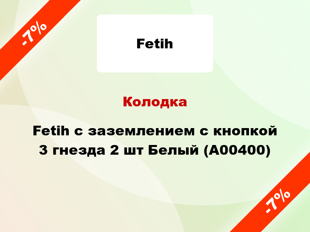 Колодка Fetih с заземлением с кнопкой 3 гнезда 2 шт Белый (А00400)