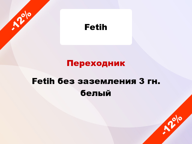 Переходник Fetih без заземления 3 гн. белый