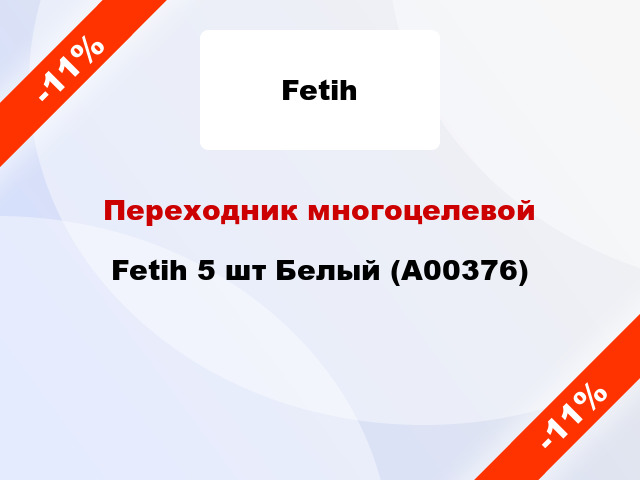 Переходник многоцелевой Fetih 5 шт Белый (А00376)