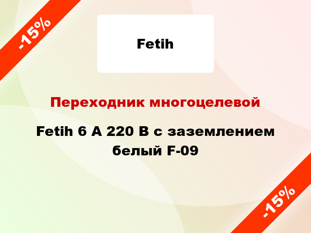 Переходник многоцелевой Fetih 6 А 220 В с заземлением белый F-09