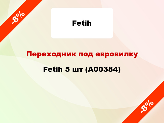 Переходник под евровилку Fetih 5 шт (А00384)