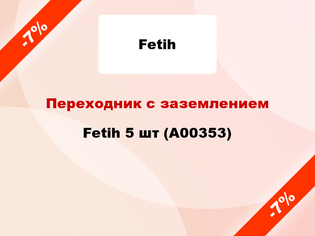 Переходник с заземлением Fetih 5 шт (А00353)