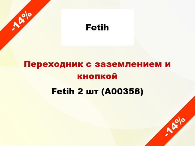 Переходник с заземлением и кнопкой Fetih 2 шт (А00358)