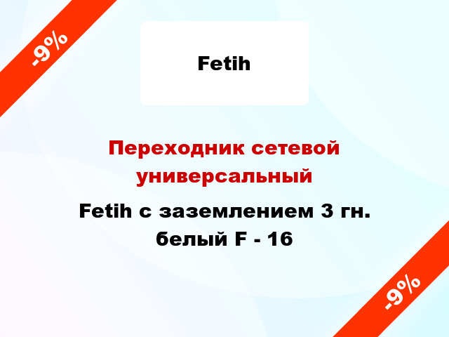 Переходник сетевой универсальный Fetih с заземлением 3 гн. белый F - 16