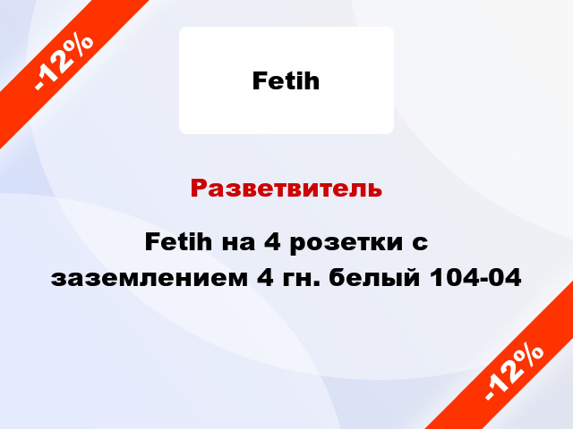 Разветвитель Fetih на 4 розетки с заземлением 4 гн. белый 104-04