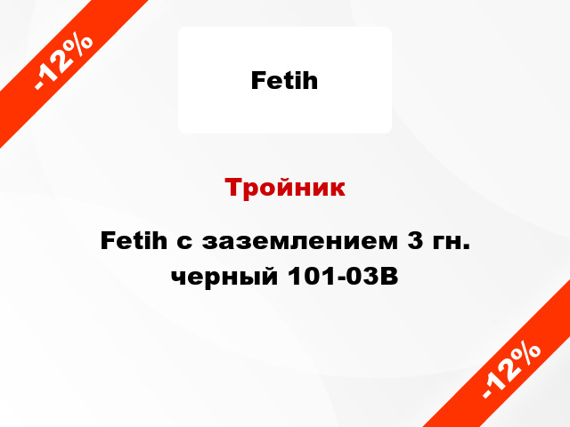 Тройник Fetih с заземлением 3 гн. черный 101-03B