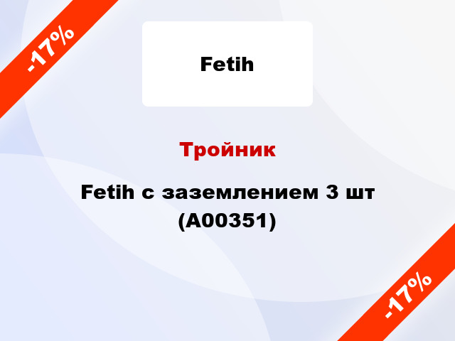 Тройник Fetih с заземлением 3 шт (А00351)