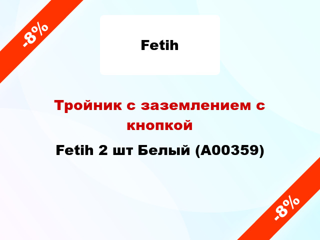 Тройник с заземлением с кнопкой Fetih 2 шт Белый (А00359)